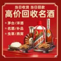 巴音郭楞州和静县洋酒回收:茅台酒,名酒,虫草,烟酒,老酒,巴音郭楞州和静县跃国烟酒经营部